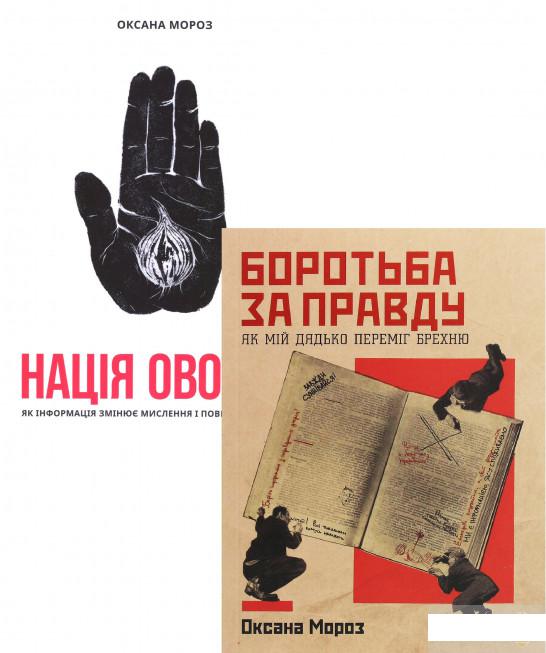 Оксана Мороз (комплект із 2 книг) (1292507)