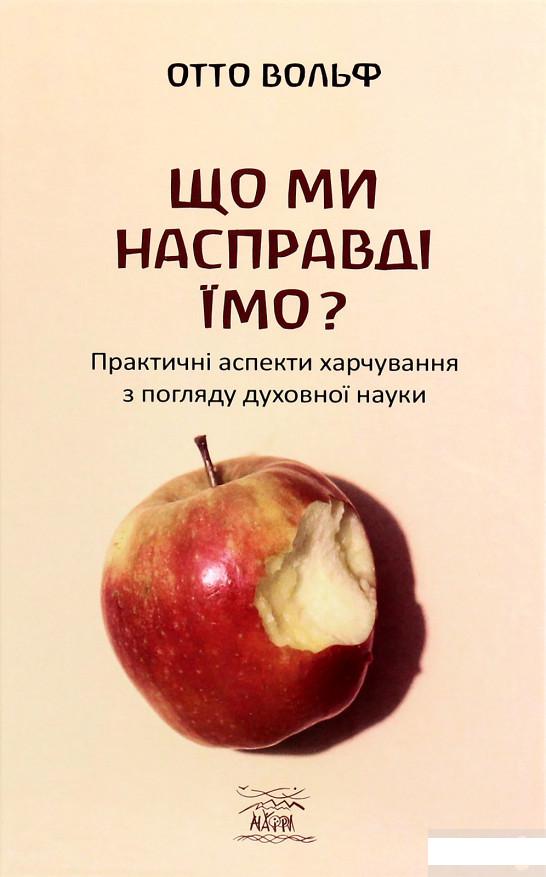 Що ми насправді їмо Практичні аспекти харчування з погляду духовної науки (1264921)
Що ми насправді їмо Практичні аспекти харчування з погляду духовної науки (1264921)