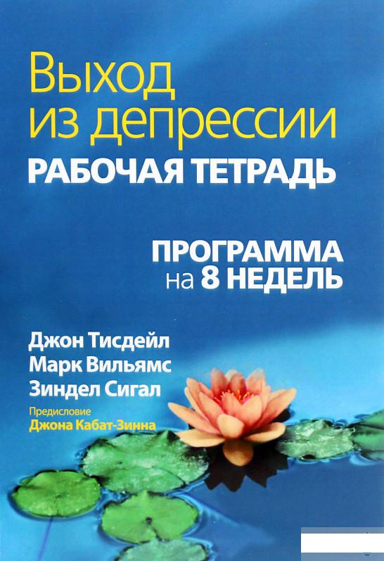Книга «Выход из депрессии. Рабочая тетрадь. Программа на 8 недель» – Джон Тисдейл (1291435)
Книга «Выход из депрессии. Рабочая тетрадь. Программа на 8 недель» – Джон Тисдейл (1291435)