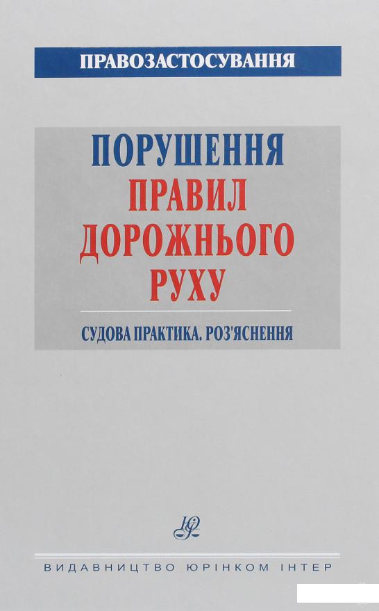 Порушення Правил дорожнього руху 2021. Судова практика. Роз'яснення (1274731)
Порушення Правил дорожнього руху 2021. Судова практика. Роз'яснення (1274731)