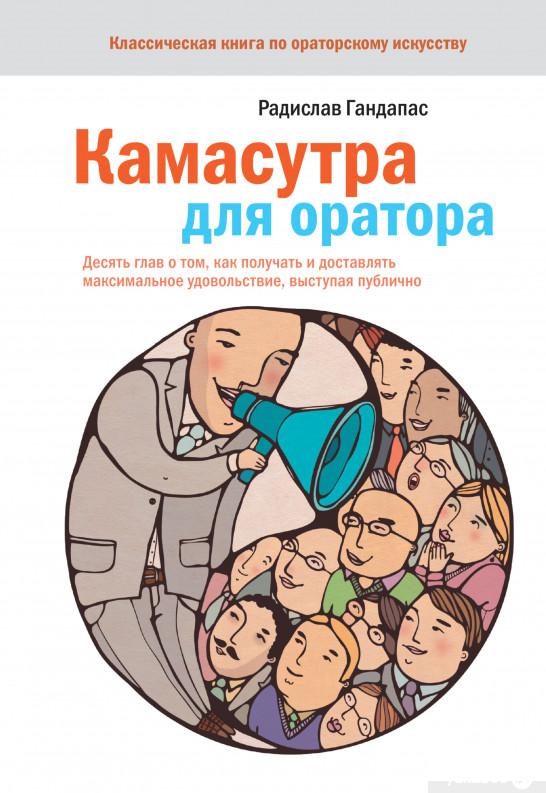 Камасутра для оратора. 10 глав о том, как получать и доставлять максимальное удовольствие, выступая публично (1251169)
Камасутра для оратора. 10 глав о том, как получать и доставлять максимальное удовольствие, выступая публично (1251169)
