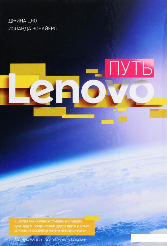 Путь Lenovo. Как добиться оптимальной производительности, управляя многопрофильной международной корпорацией (1266757)
Путь Lenovo. Как добиться оптимальной производительности, управляя многопрофильной международной корпорацией (1266757)