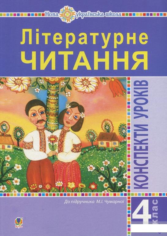 Літературне читання. 4 клас. Конспекти уроків до підручника Чумарної М.І. НУШ (1297343)
Літературне читання. 4 клас. Конспекти уроків до підручника Чумарної М.І. НУШ (1297343)
