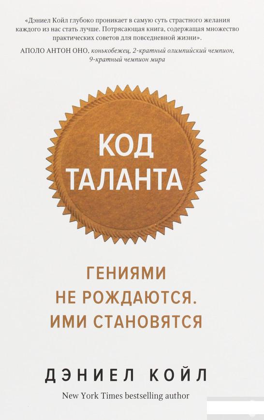 Код таланта. Гениями не рождаются, ими становятся (1258847)
Код таланта. Гениями не рождаются, ими становятся (1258847)
