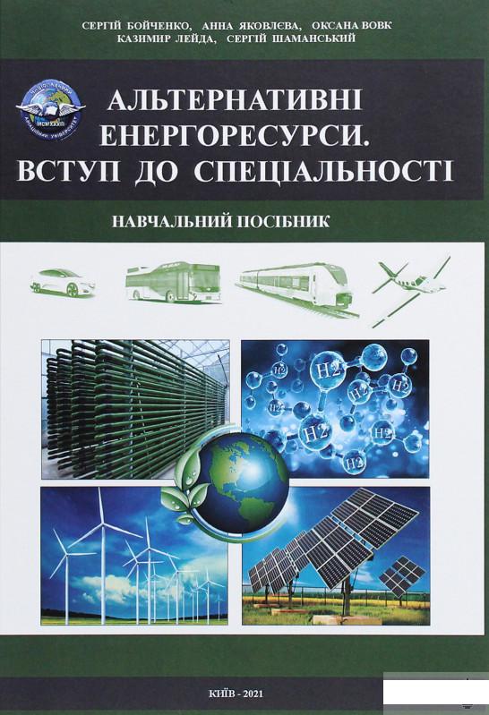 Альтернативні енергоресурси. Вступ до спеціальності. Навчальний посібник (1291150)
Альтернативні енергоресурси. Вступ до спеціальності. Навчальний посібник (1291150)