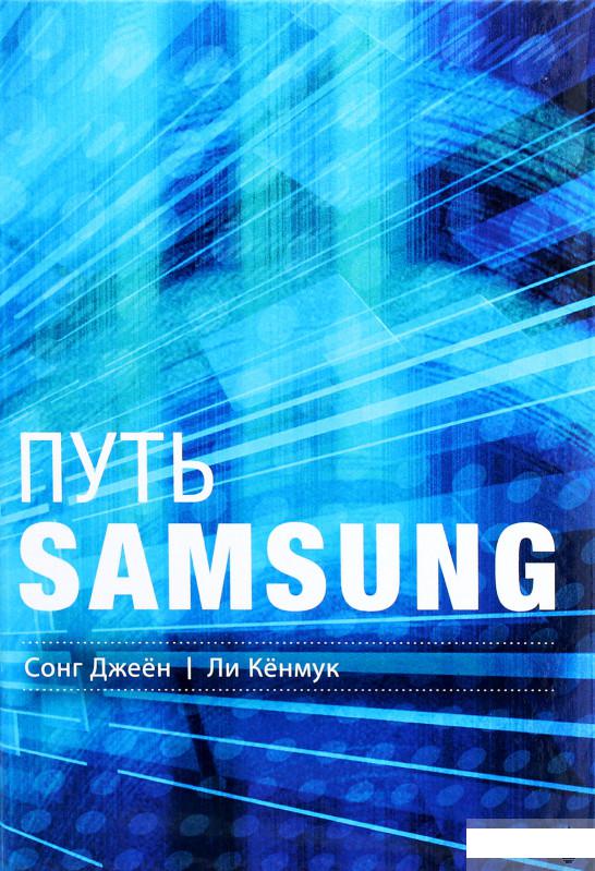 Путь Samsung. Стратегии управления изменениями от мирового лидера в области инноваций и дизайна (1266758)
Путь Samsung. Стратегии управления изменениями от мирового лидера в области инноваций и дизайна (1266758)