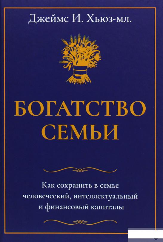 Богатство семьи. Как сохранить в семье человеческий, интеллектуальный и финансовый капиталы (1265759)
Богатство семьи. Как сохранить в семье человеческий, интеллектуальный и финансовый капиталы (1265759)