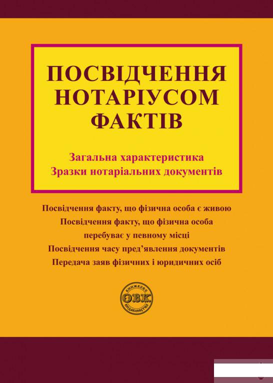 Посвідчення нотаріусом фактів. Загальна характеристика, зразки нотаріальних документів (1291465)
Посвідчення нотаріусом фактів. Загальна характеристика, зразки нотаріальних документів (1291465)
