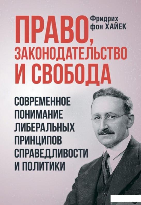 Право, законодательство и свобода. Современное понимание либеральных принципов справедливости и политики (1294735)
Право, законодательство и свобода. Современное понимание либеральных принципов справедливости и политики (1294735)