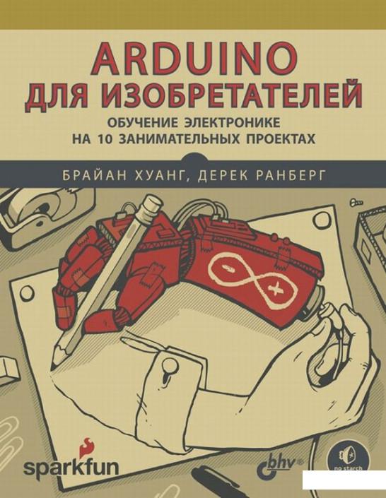 Arduino для изобретателей. Обучение электронике на 10 занимательных проектах (891388)
Arduino для изобретателей. Обучение электронике на 10 занимательных проектах (891388)