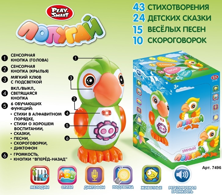 Интерактивная игрушка Попугай Play Smart 7496 с сенсорными датчиками, рассказывает стихи, сказки, поет песни
Интерактивная игрушка Попугай Play Smart 7496 с сенсорными датчиками, рассказывает стихи, сказки, поет песни