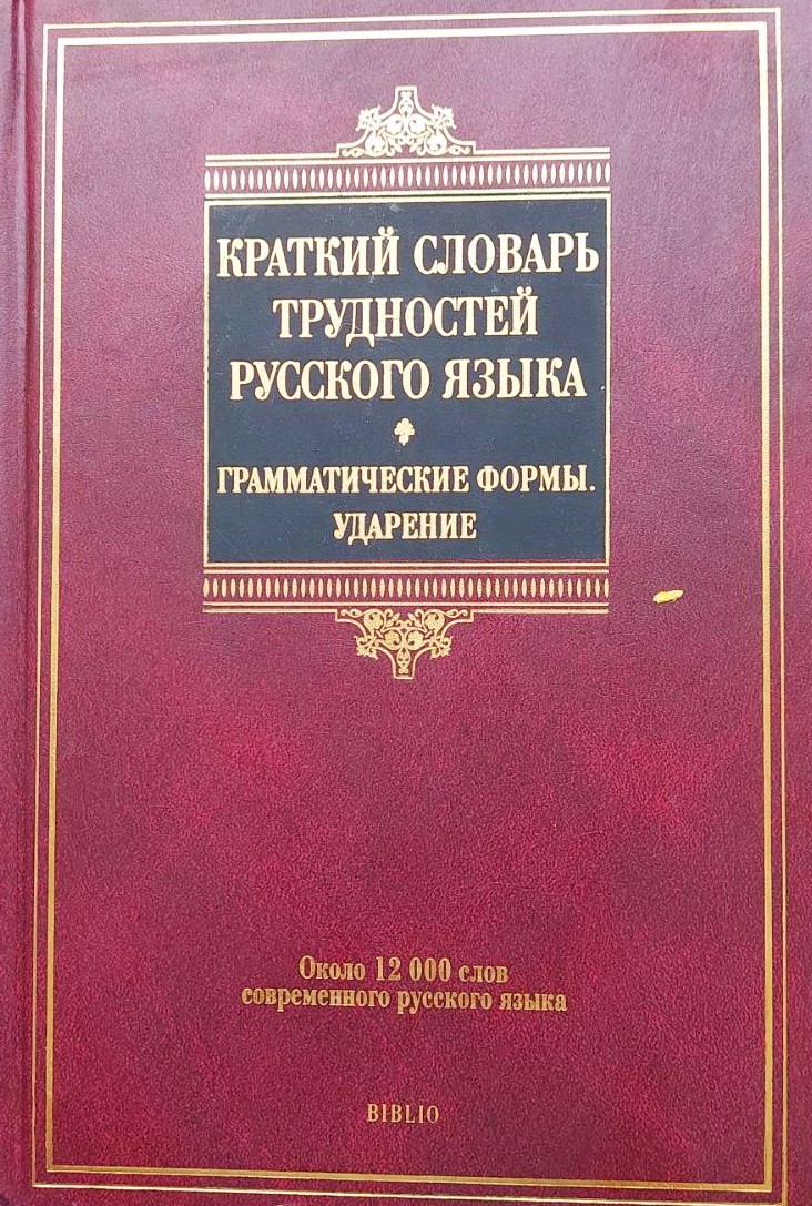 Краткий словарь трудностей русского языка. Грамматические формы. Ударение. Около 12000 слов современного русского языка
Краткий словарь трудностей русского языка. Грамматические формы. Ударение. Около 12000 слов современного русского языка