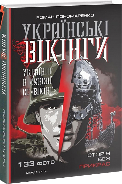 Українські Вікінги: українці в дивізії СС "Вікінг". Липень – листопад 1944 року - Пономаренко Роман (9789666348510)
Українські Вікінги: українці в дивізії СС "Вікінг". Липень – листопад 1944 року - Пономаренко Роман (9789666348510)