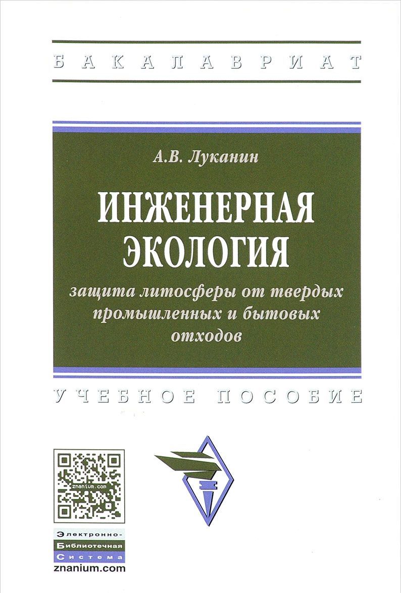 Инженерная экология: защита литосферы от твердых промышленных и бытовых отходов. Учебное пособие. Гриф МО РФ
Инженерная экология: защита литосферы от твердых промышленных и бытовых отходов. Учебное пособие. Гриф МО РФ