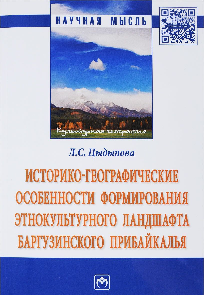 Историко-географические особенности формирования этнокультурного ландшафта Баргузинского Прибайкалья. Монография
Историко-географические особенности формирования этнокультурного ландшафта Баргузинского Прибайкалья. Монография