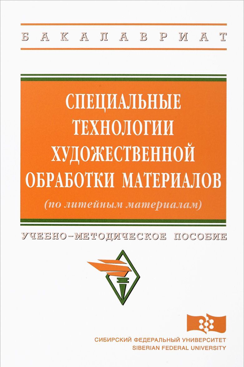 Специальные технологии художественной обработки материалов (по литейным материалам). Учебно-методическое пособие
Специальные технологии художественной обработки материалов (по литейным материалам). Учебно-методическое пособие