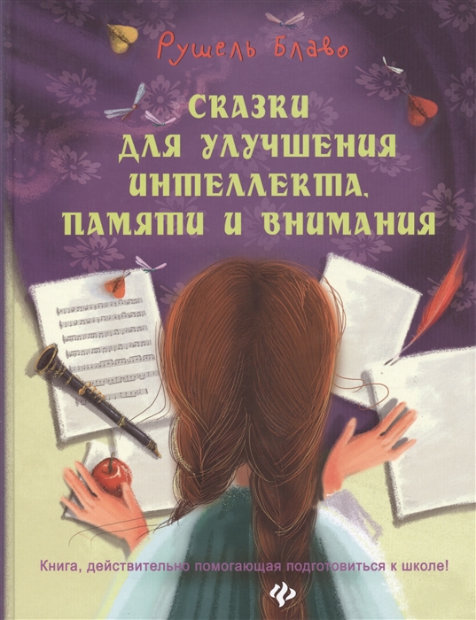 Сказки для улучшения интеллекта, памяти и внимания. Книга, действительно помогающая подготовиться к школе!
Сказки для улучшения интеллекта, памяти и внимания. Книга, действительно помогающая подготовиться к школе!