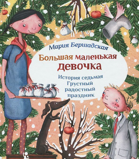 Большая маленькая девочка. История седьмая. Грустный радостный праздник (1165040)
Большая маленькая девочка. История седьмая. Грустный радостный праздник (1165040)