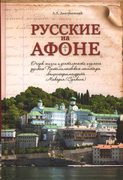 Русские на Афоне. Очерк жизни и деятельности игумена русского Пантелеимоновского монастыря священноархимандрита Макария (Сушкина) (249914)
Русские на Афоне. Очерк жизни и деятельности игумена русского Пантелеимоновского монастыря священноархимандрита Макария (Сушкина) (249914)