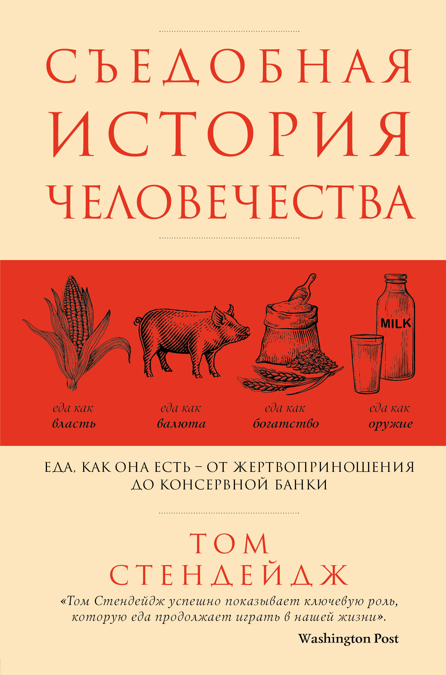 Съедобная история человечества. Еда, как она есть от жертвоприношения до консервной банки
Съедобная история человечества. Еда, как она есть от жертвоприношения до консервной банки