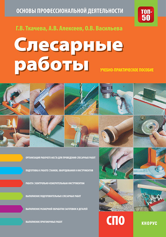 Слесарные работы. Основы профессиональной деятельности. Учебно-практическое пособие
Слесарные работы. Основы профессиональной деятельности. Учебно-практическое пособие