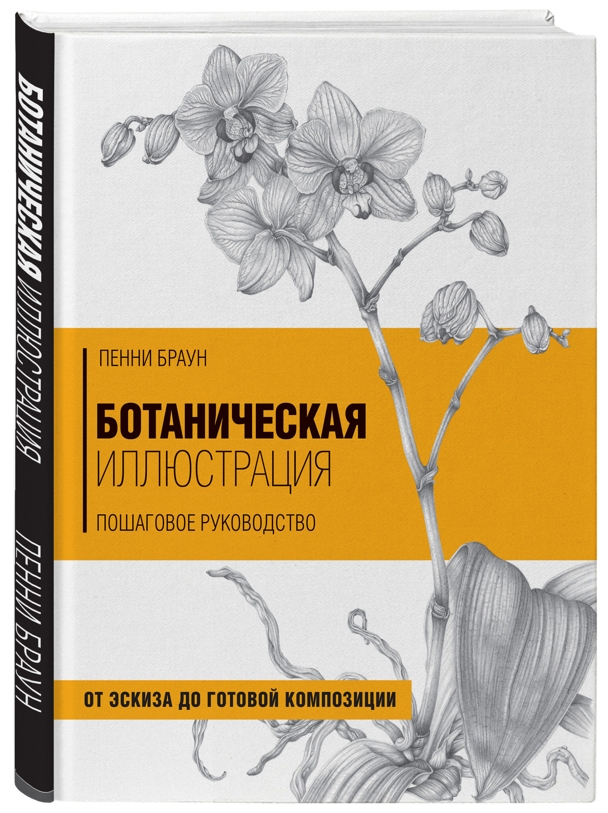 Ботаническая иллюстрация. Пошаговое руководство. От эскиза до готовой композиции
Ботаническая иллюстрация. Пошаговое руководство. От эскиза до готовой композиции