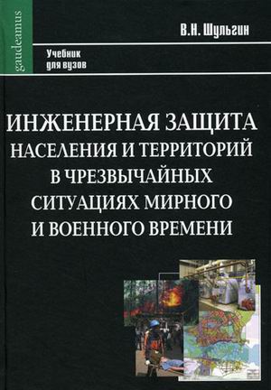 Инженерная защита населения и территорий в чрезвычайных ситуациях мирного и военного времени. Учебник для вузов
Инженерная защита населения и территорий в чрезвычайных ситуациях мирного и военного времени. Учебник для вузов