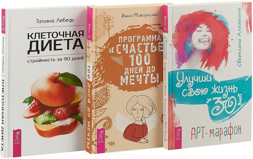 Улучши свою жизнь за 30 дней. Клеточная диета - стройность за 90 дней. ПрограммаСчастье(количество томов: 3)
Улучши свою жизнь за 30 дней. Клеточная диета - стройность за 90 дней. ПрограммаСчастье(количество томов: 3)