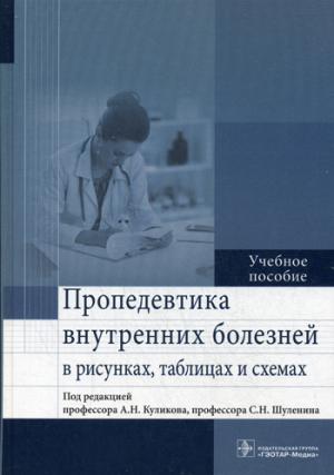 Пропедевтика внутренних болезней в рисунках, таблицах и схемах. Учебное пособие (1291955)
Пропедевтика внутренних болезней в рисунках, таблицах и схемах. Учебное пособие (1291955)