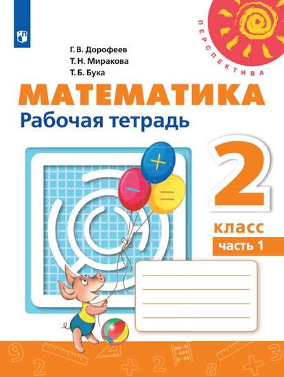 Математика. 2 класс. Рабочая тетрадь. В 2-х частях. Часть 1 (новая обложка) (4288481)
Математика. 2 класс. Рабочая тетрадь. В 2-х частях. Часть 1 (новая обложка) (4288481)