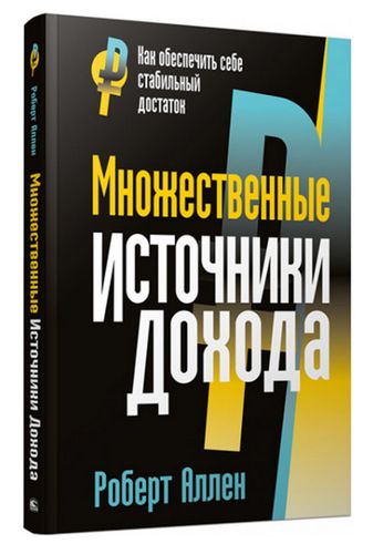 Множественные источники дохода. Как обеспечить себе стабильный достаток (1787790)
Множественные источники дохода. Как обеспечить себе стабильный достаток (1787790)
