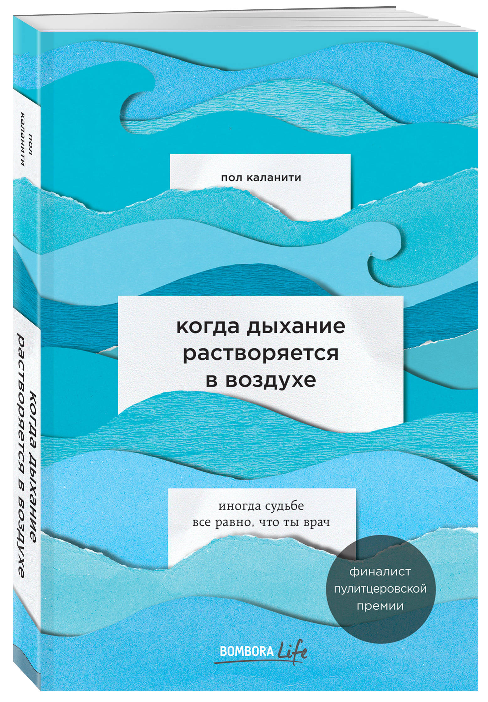 Когда дыхание растворяется в воздухе. Иногда судьбе все равно, что ты врач (2103028)
Когда дыхание растворяется в воздухе. Иногда судьбе все равно, что ты врач (2103028)