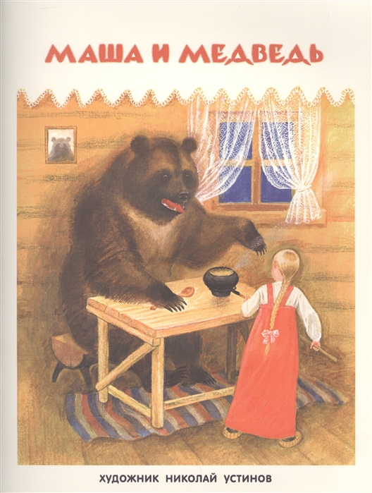 Маша и медведь (1601151)
Маша и медведь (1601151)