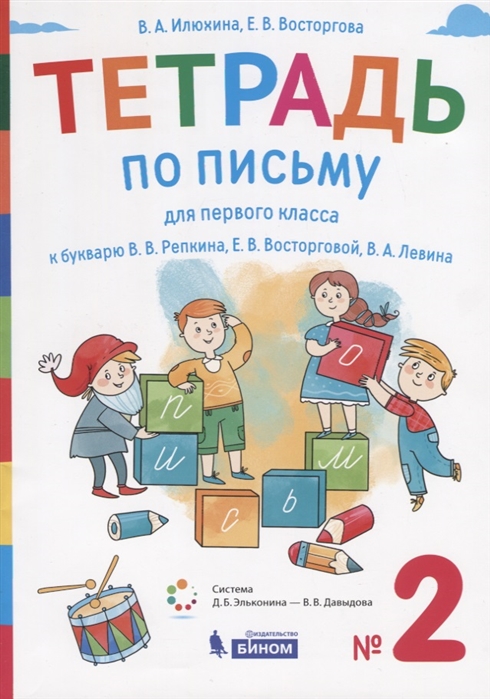 Тетрадь по письму для первого класса к букварю В.В. Репкина, Е.В. Восторговой, В.А. Левина. 2
Тетрадь по письму для первого класса к букварю В.В. Репкина, Е.В. Восторговой, В.А. Левина. 2