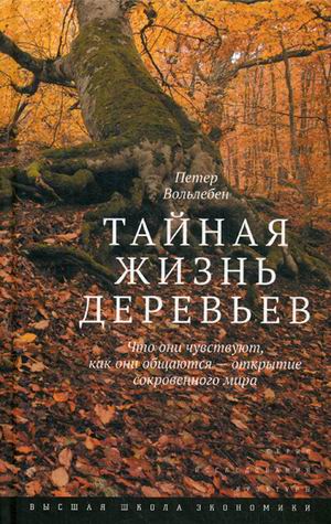 Тайная жизнь деревьев. Что они чувствуют, как они общаются - открытие сокровенного мира (4226957)
Тайная жизнь деревьев. Что они чувствуют, как они общаются - открытие сокровенного мира (4226957)