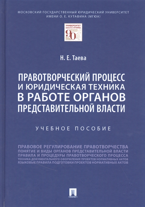 Правотворческий процесс и юридическая техника в работе органов представительной власти
Правотворческий процесс и юридическая техника в работе органов представительной власти