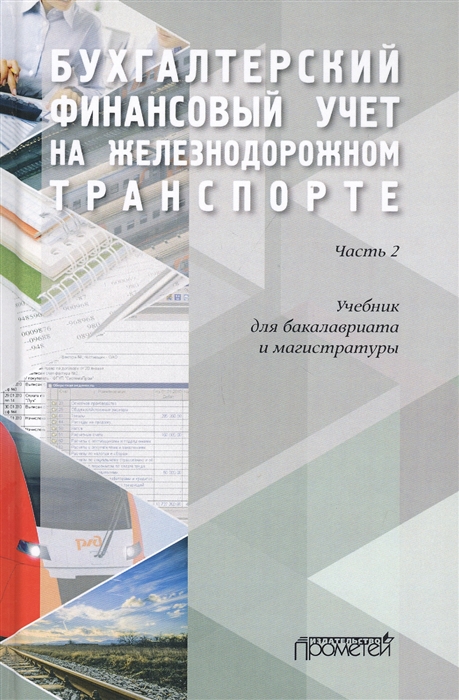 Бухгалтерский финансовый учет на железнодорожном транспорте. Часть II. Учебник для бакалавриата и магистратуры
Бухгалтерский финансовый учет на железнодорожном транспорте. Часть II. Учебник для бакалавриата и магистратуры
