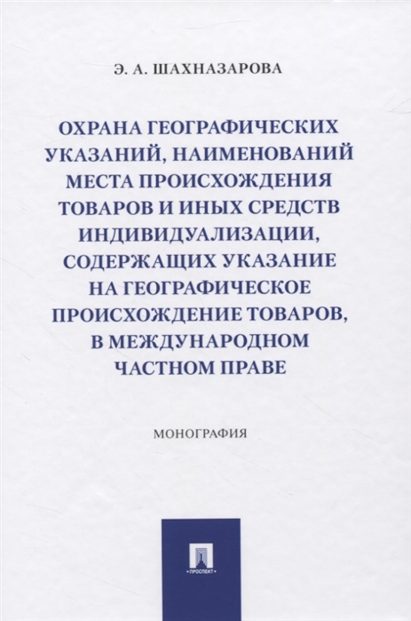 Охрана географических указаний, наименований места происхождения товаров и иных средств индивидуализации, содержащих указание на географическое происхождение товаров, в международном частном праве. М
Охрана географических указаний, наименований места происхождения товаров и иных средств индивидуализации, содержащих указание на географическое происхождение товаров, в международном частном праве. М