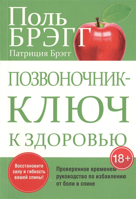 Позвоночник - ключ к здоровью. Проверенное временем руководство по избавлению от боли в спине
Позвоночник - ключ к здоровью. Проверенное временем руководство по избавлению от боли в спине