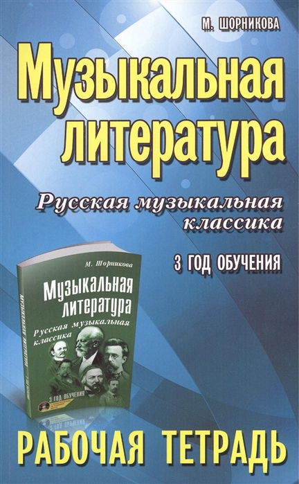 Музыкальная литература. Русская музыкальная классика. 3-й год обучения. Рабочая тетрадь (4297572)
Музыкальная литература. Русская музыкальная классика. 3-й год обучения. Рабочая тетрадь (4297572)