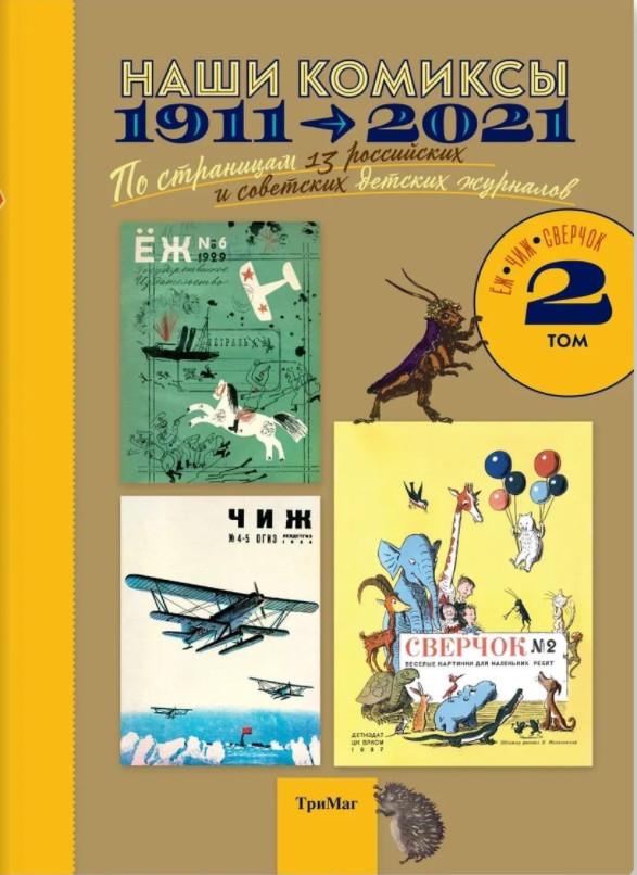 Наши комиксы. Том 2. 1911-2021. По страницам 13 российских и советских детских журналов
Наши комиксы. Том 2. 1911-2021. По страницам 13 российских и советских детских журналов