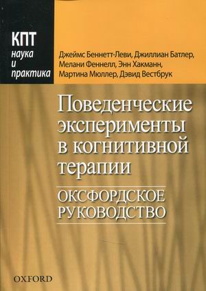 Поведенческие эксперименты в когнитивной терапии. Оксфордское руководство (4343366)
Поведенческие эксперименты в когнитивной терапии. Оксфордское руководство (4343366)