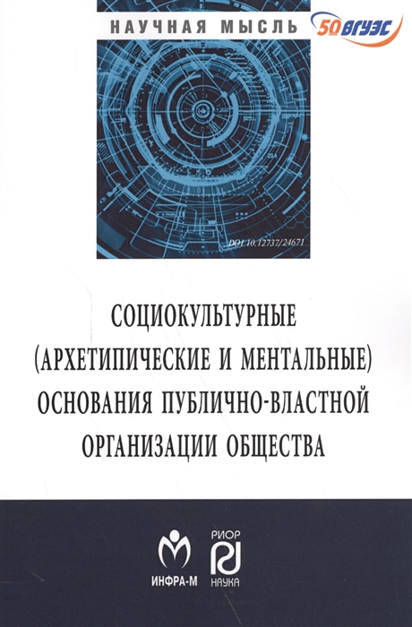 Социокльтурные (архетипические и ментальные) основания публично-властной организации общества
Социокльтурные (архетипические и ментальные) основания публично-властной организации общества