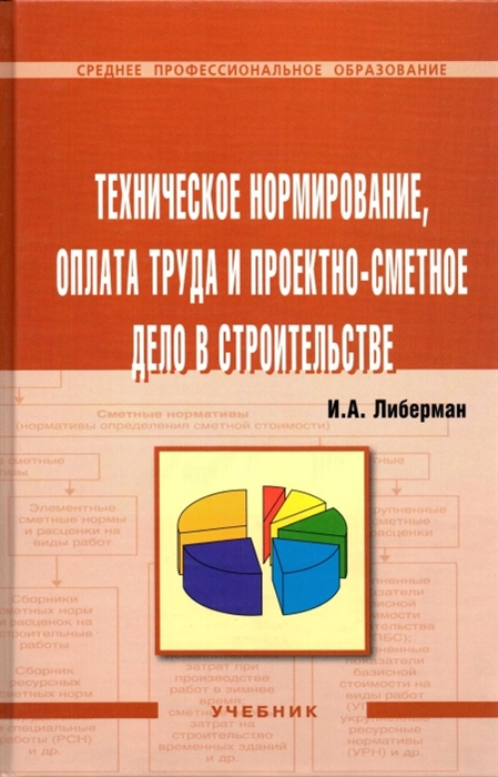 Техническое нормирование, оплата труда и проектно-сметное дело в строительстве. Учебник. Гриф Государственного комитета по строительству и жилищно-коммунальному комплексу
Техническое нормирование, оплата труда и проектно-сметное дело в строительстве. Учебник. Гриф Государственного комитета по строительству и жилищно-коммунальному комплексу