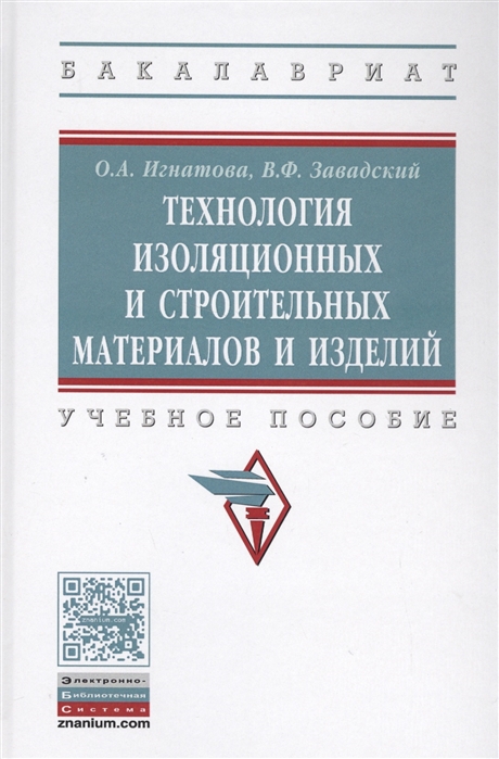 Технология изоляционных и строительных материалов и изделий. Учебное пособие. Гриф МО РФ
Технология изоляционных и строительных материалов и изделий. Учебное пособие. Гриф МО РФ