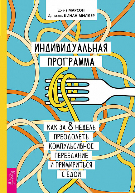 Индивидуальная программа, как за 8 недель преодолеть компульсивное переедание и примириться с едой
Индивидуальная программа, как за 8 недель преодолеть компульсивное переедание и примириться с едой