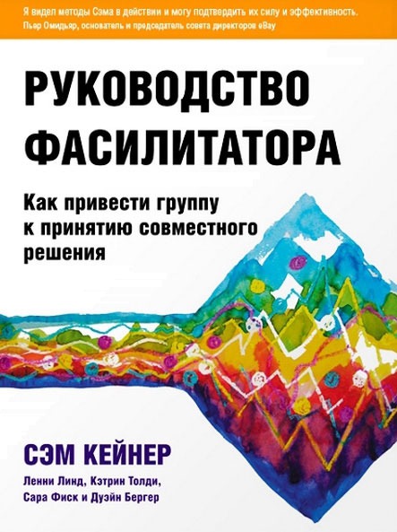 Руководство фасилитатора. Как привести группу к принятию совместного решения / Facilitators Guide to Participatory Decision-Making
Руководство фасилитатора. Как привести группу к принятию совместного решения / Facilitators Guide to Participatory Decision-Making