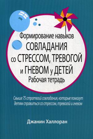Формирование навыков совладания со стрессом, тревогой и гневом у детей. Рабочая тетрадь (4301265)
Формирование навыков совладания со стрессом, тревогой и гневом у детей. Рабочая тетрадь (4301265)