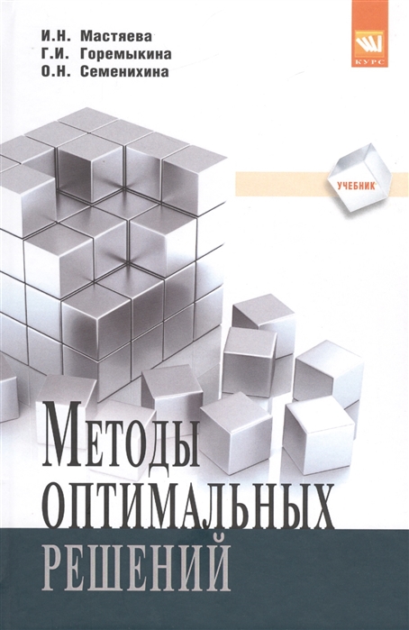 Методы оптимальных решений: Уч. / И.Н.Мастяева и др.-М.:КУРС, НИЦ ИНФРА-М,2016.-384 с.(п)
Методы оптимальных решений: Уч. / И.Н.Мастяева и др.-М.:КУРС, НИЦ ИНФРА-М,2016.-384 с.(п)