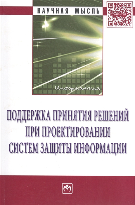 Поддержка принятия решений при проектировании систем защиты информации. Монография
Поддержка принятия решений при проектировании систем защиты информации. Монография